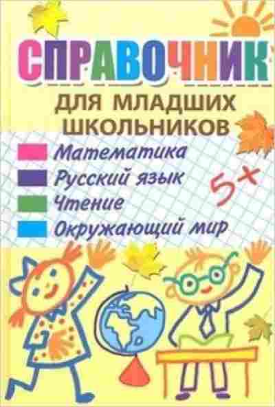 Книга Спр.д/младших школьников Ундзенкова А.В., б-3696, Баград.рф